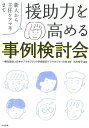 援助力を高める事例検討会 新人から主任ケアマネまで [ 一般社団法人日本ケアマネジメント学会認定ケアマネジャーの会 ]