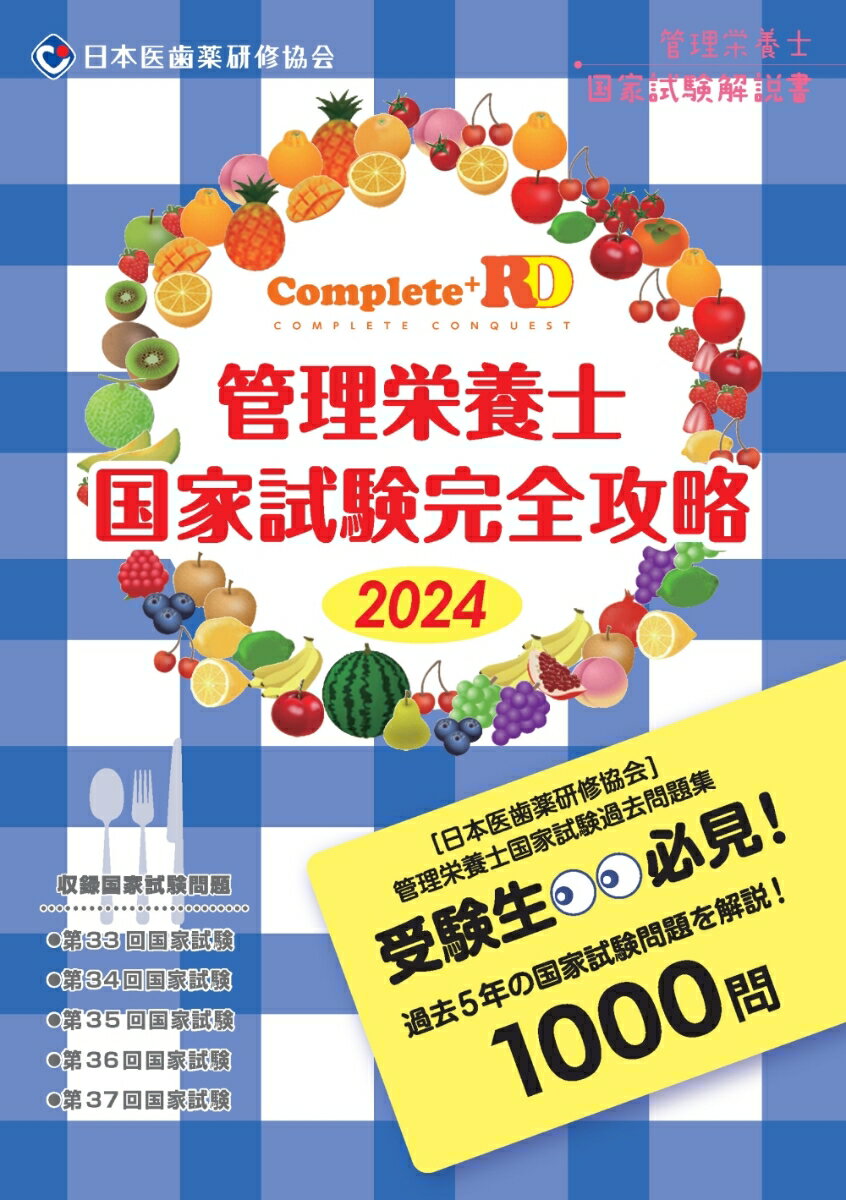 Complete+RD 管理栄養士国家試験完全攻略 2024年版 [ 日本医歯薬研修協会 ]