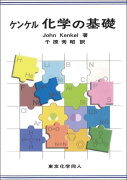 ケンケル 化学の基礎