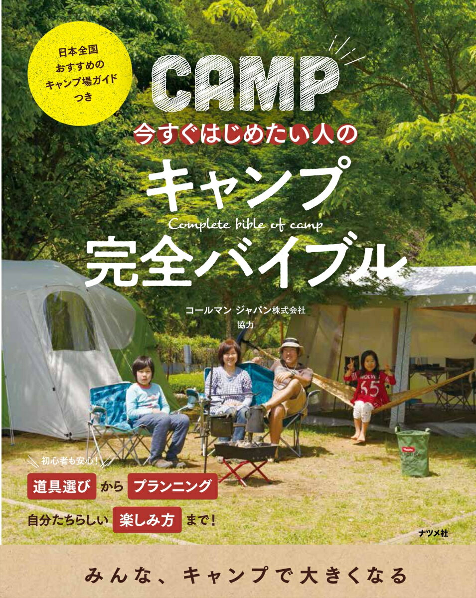 今すぐはじめたい人の　キャンプ完全バイブル