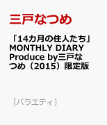 「14カ月の住人たち」MONTHLY　DIARY　Produce　by三戸なつめ（2015）限定版