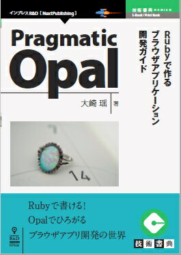 OD＞Pragmatic　Opal Rubyで作るブラウザアプリケーション開発ガイド （技術の泉シリーズ（NextPublishing）） 