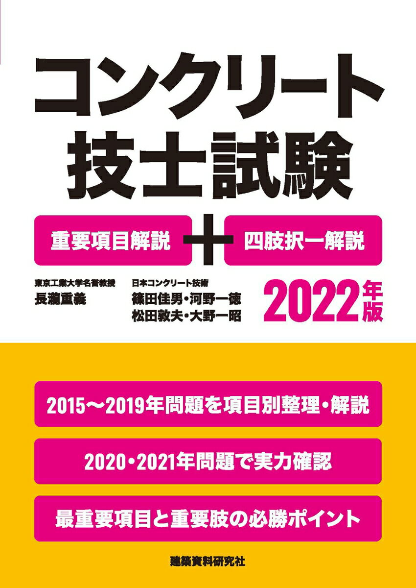 コンクリート技士試験 重要項目解説＋四肢択一解説　2022年版 [ 長瀧重義 ]