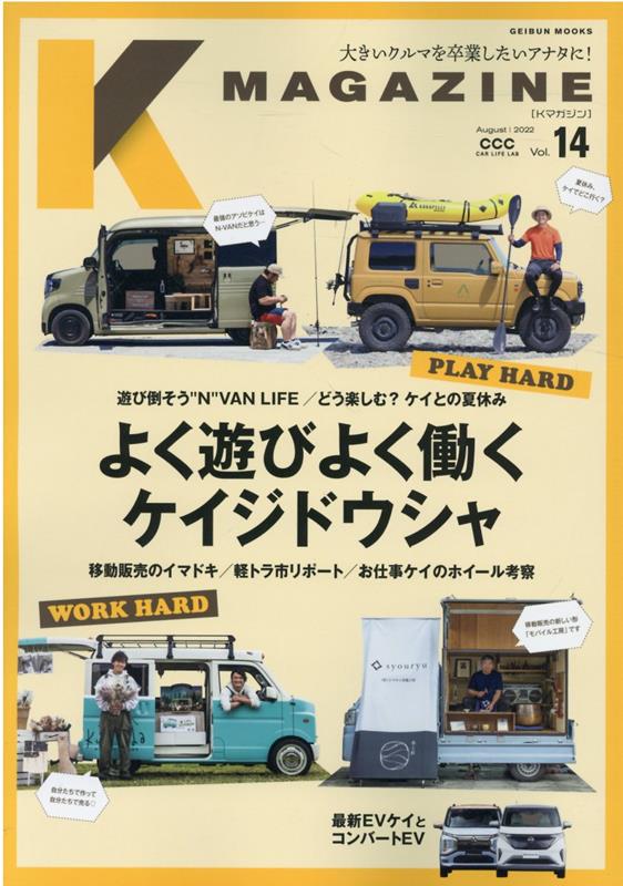 K　MAGAZINE（Vol．14） よく遊びよく働くケイジドウシャ （GEIBUN　MOOKS）