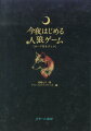 素晴らしい惨劇の夜をあなたに。予備知識ゼロからでも究極の推理＆心理戦が楽しめる決定版！ページをめくるだけでゲームができてしまう、超親切なガイドシステム。