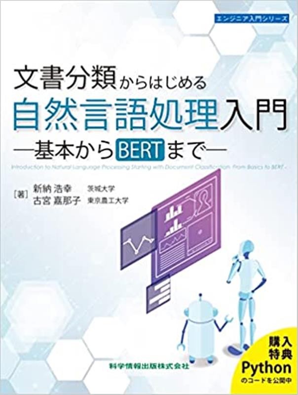 文書分類からはじめる自然言語処理入門　-基本からBERTまでー [ 新納 浩幸 ]