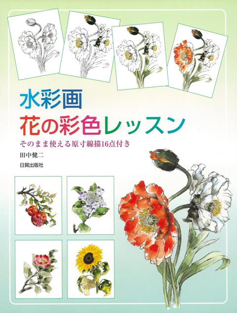 【バーゲン本】水彩画・花の彩色レッスン