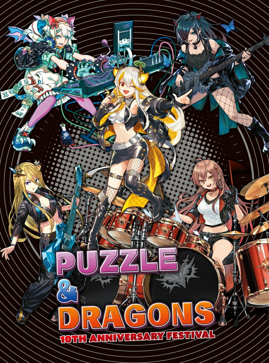 楽天楽天ブックスPUZZLE & DRAGONS 10TH ANNIVERSARY FESTIVAL [ （ゲーム・ミュージック） ]