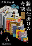 論理仕掛けの奇談 有栖川有栖解説集（1）