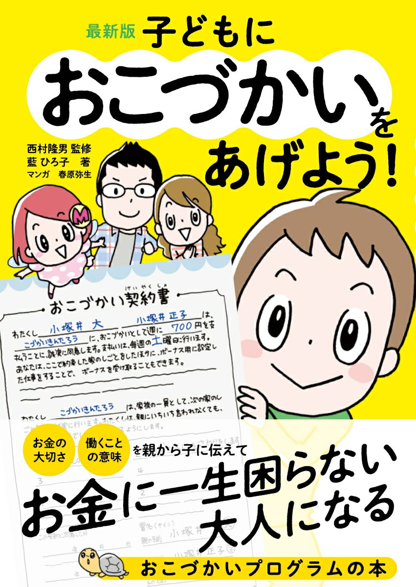 お金の大切さ、働くことの意味、を親から子に伝えてお金に一生困らない大人になる、おこづかいプログラムの本。