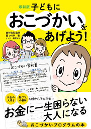 最新版　子どもにおこづかいをあげよう！ [ 藍ひろ子 ]