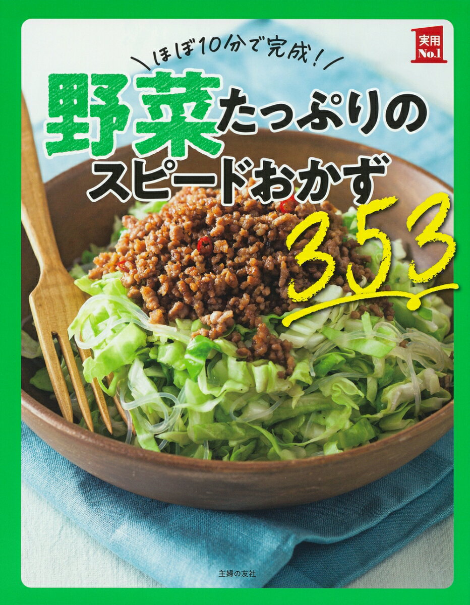 大人気料理家の絶対おいしいレシピで野菜がするする食べられる！人気の野菜５８種類を使いきり！全レシピに調理時間と糖質量＆カロリーつき。