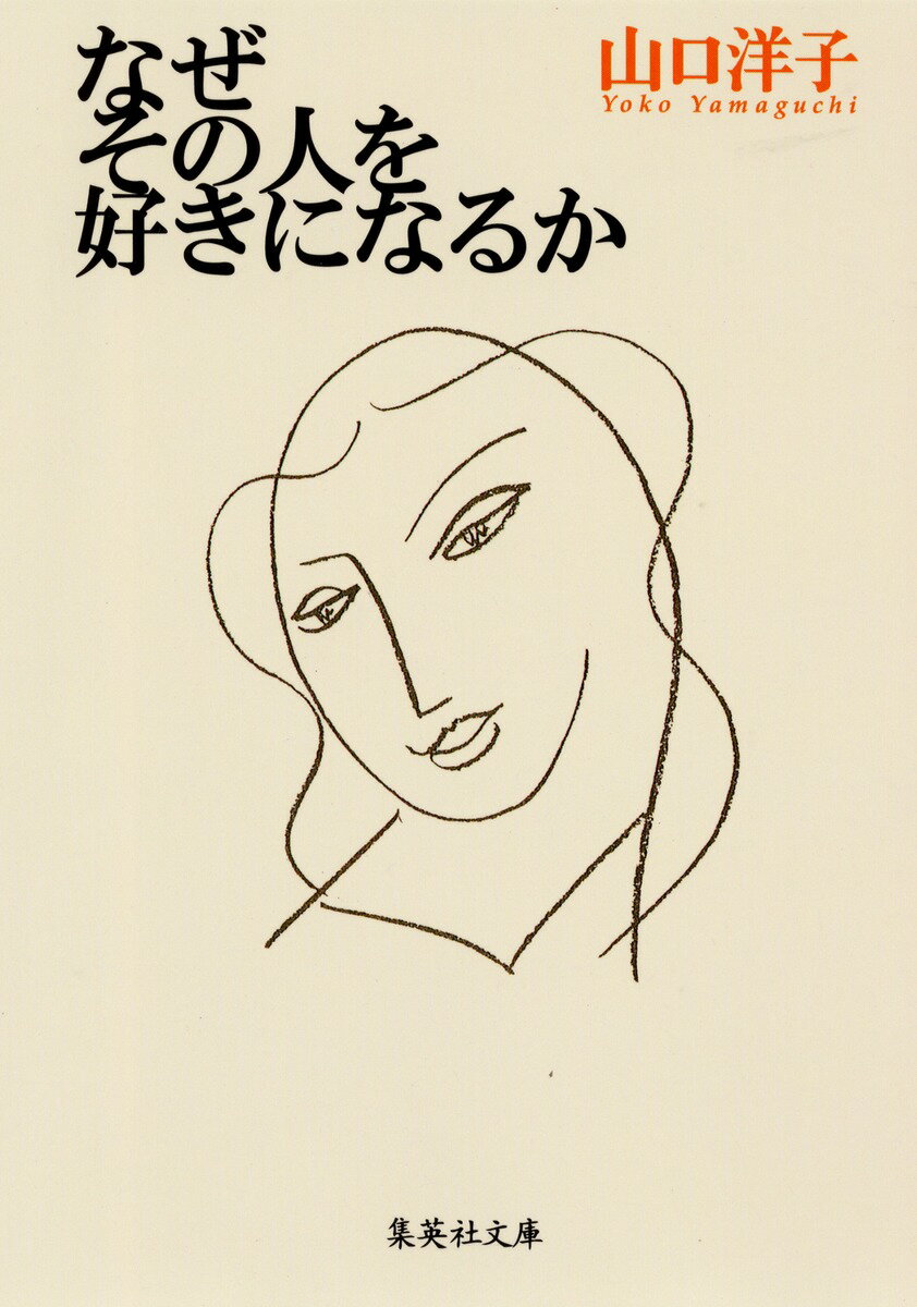 なぜその人を好きになるか