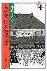 私家版 日本語文法 （新潮文庫　いー14-14　新潮文庫） [ 井上 ひさし ]