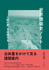 世界建築史ノート 「人類の夢」を巡歴する [ 中川　武 ]