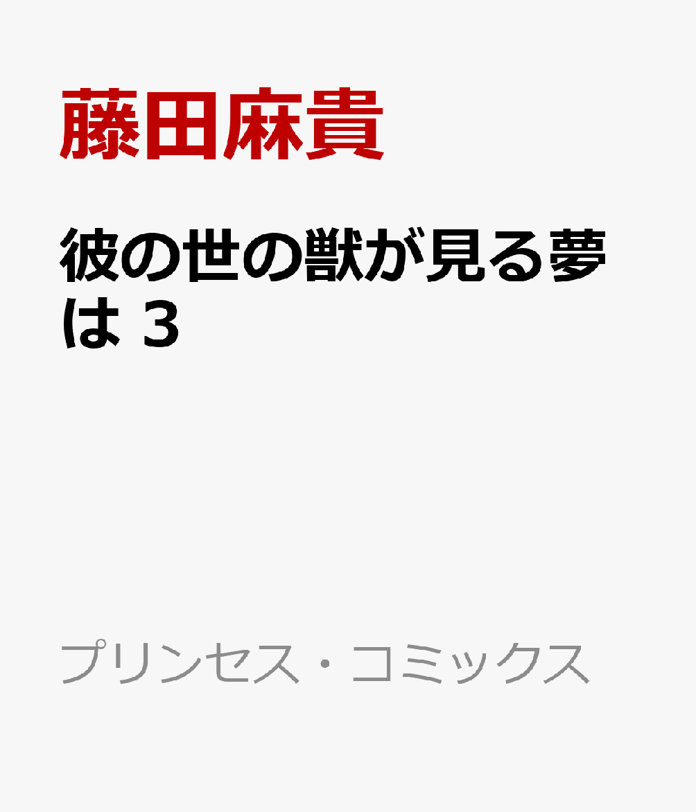 彼の世の獣が見る夢は　3