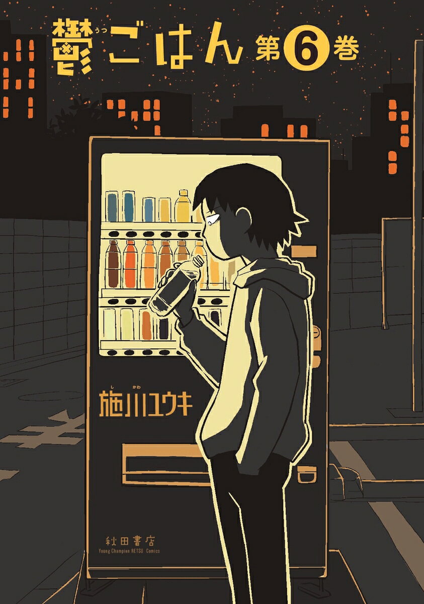 鬱ごはん　6