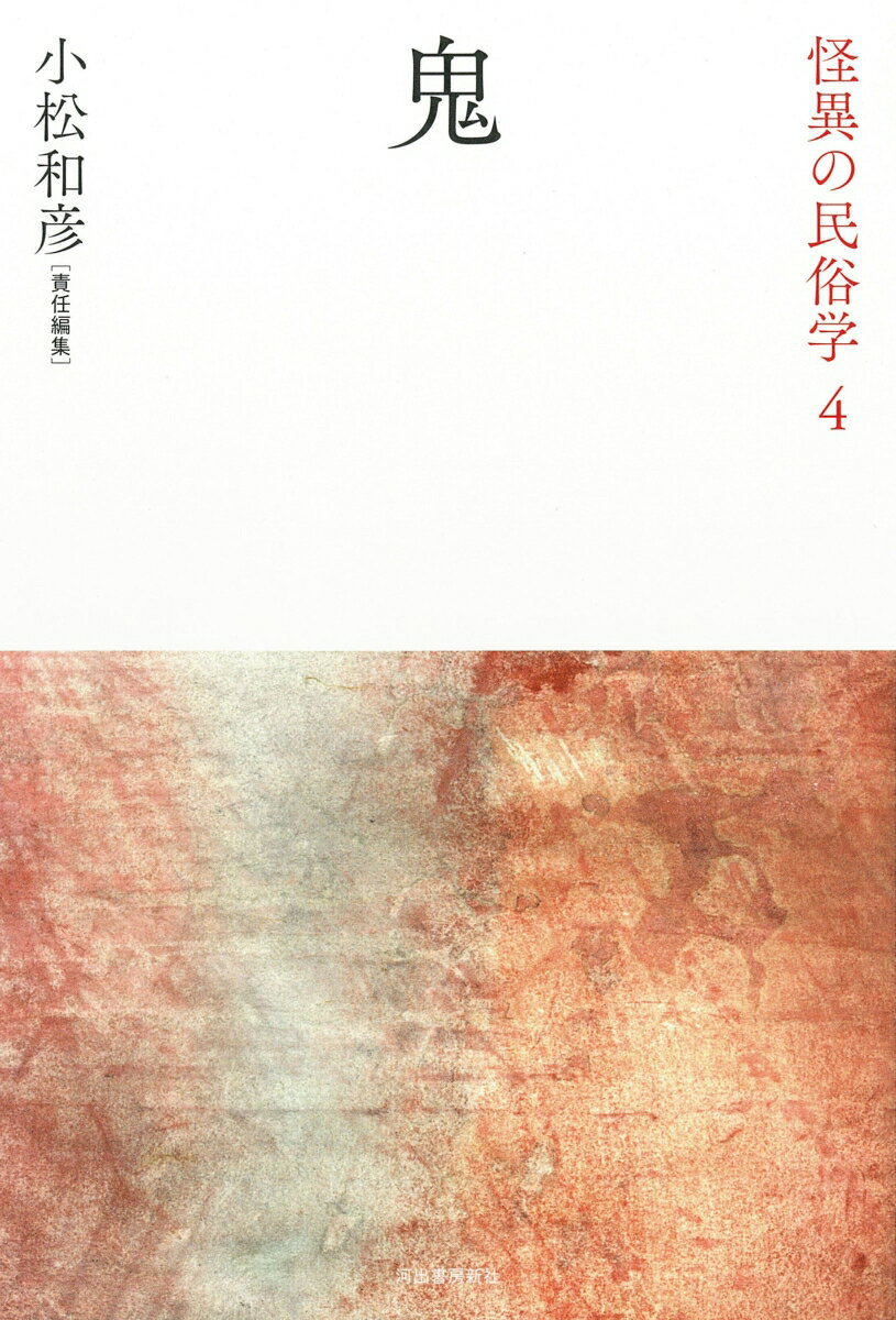 あの恐ろしい存在はどこから来たのか？民俗学の古典のみならず幅広い分野から重要論考を精選、日本文化の多様さ・奥深さを知るテーマ別アンソロジー。