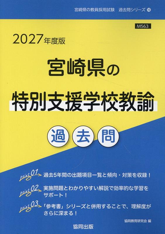 宮崎県の特別支援学校教諭過去問（2027年度版） （宮崎県の教員採用試験「過去問」シリーズ） [ 協同教育研究会 ]