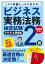 ビジネス実務法務検定試験2級 テキスト＆問題集 2024年度版