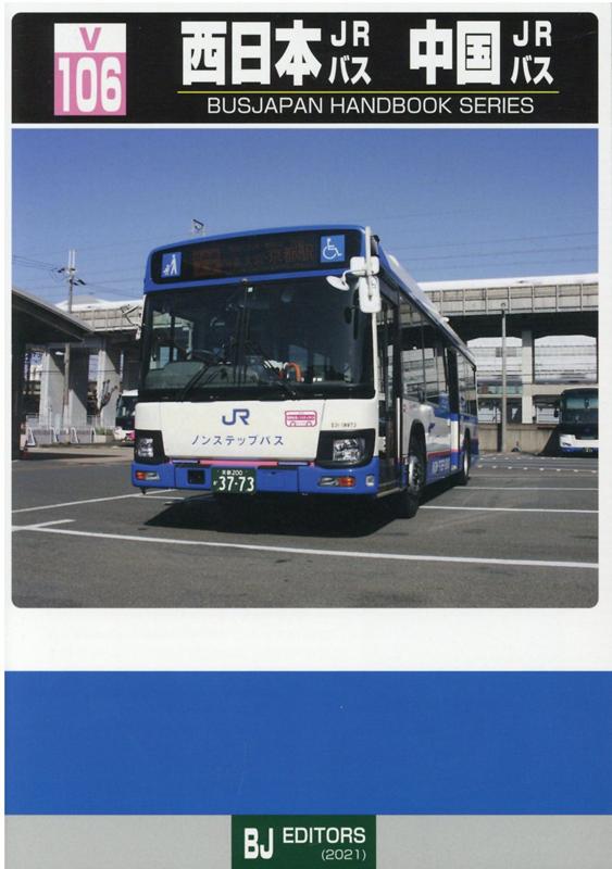 BJハンドブックシリーズV106 西日本JRバス 中国JRバス [ 谷口礼子 ]
