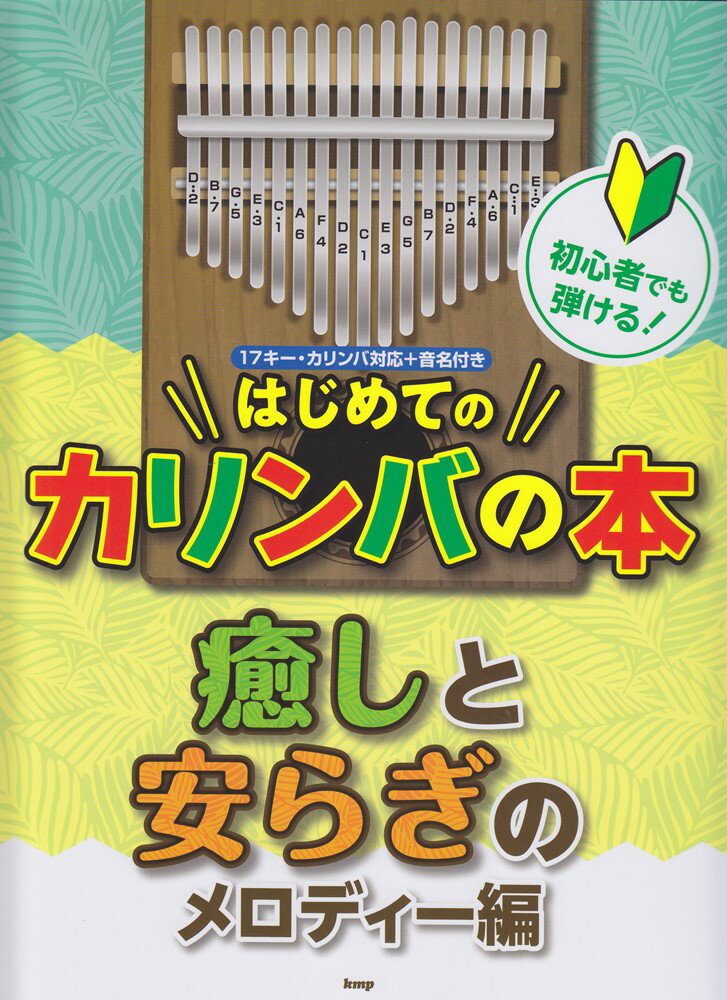 楽天楽天ブックス初心者でも弾ける！はじめてのカリンバの本　癒しと安らぎのメロディー編 17キー・カリンバ対応＋音名付き