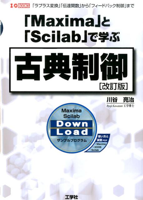 「Maxima」と「Scilab」で学ぶ古典制御改訂版 「ラプラス変換」「伝達関数」から「フィードバック制 （I／O　books） 