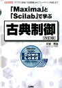 「Maxima」と「Scilab」で学ぶ古典制御改訂版 「ラプラス変換」「伝達関数」から「フィードバック制 （I／O books） 川谷亮治