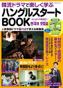韓流ドラマで楽しく学ぶハングルスタートBOOK （タツミムック）