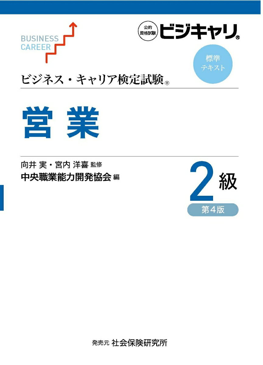 ビジネス・キャリア検定試験 標準テキスト 営業2級（第4版）
