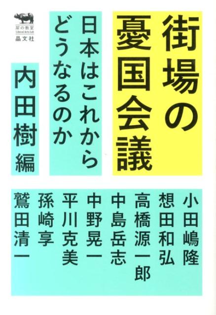 街場の憂国会議