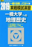 実戦模試演習 一橋大学への地理歴史（2019）