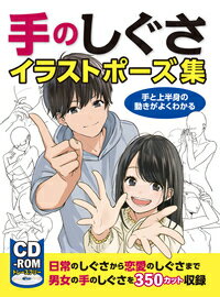 手のしぐさイラストポーズ集 手と上半身の動きがよくわかる（CD-ROM付き）