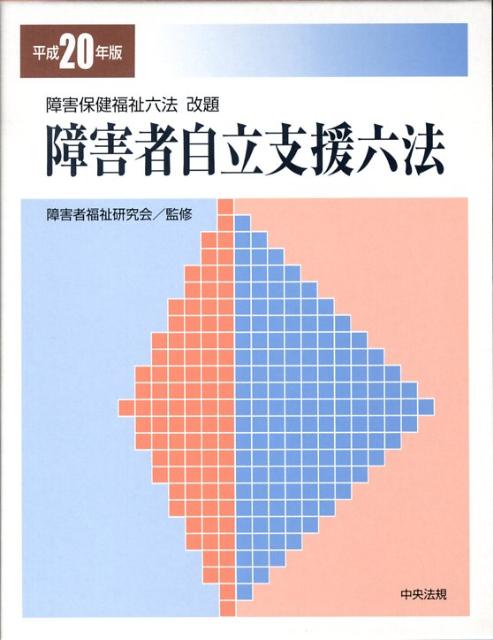 障害者自立支援六法（平成20年版）