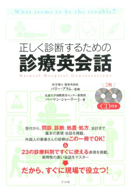 受付から、問診、診断、処置・処方、会計まで基本の表現・会話を掲載。外国人の患者さんの診察はこの一冊でＯＫ！＆２３の診療科別ですぐに使える表現を掲載。実用性の高い会話をマスター。だから、すぐに現場で役立つ！