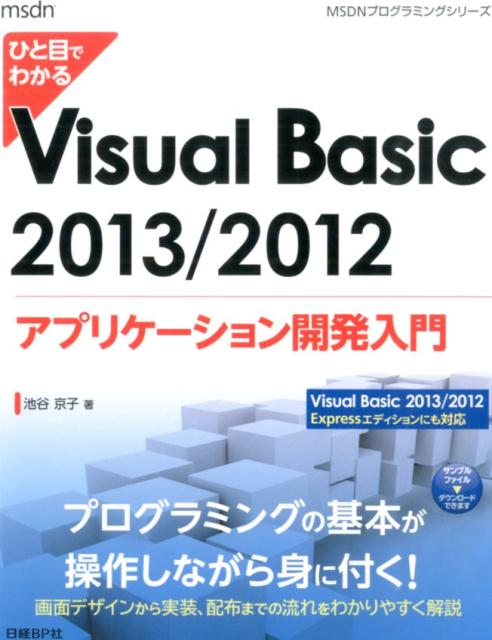 ひと目でわかるVisual　Basic　2013／2012アプリケーション開発入