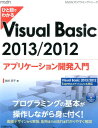 ひと目でわかるVisual Basic 2013／2012アプリケーション開発入 Visual Basic 2013／2012 Ex （MSDNプログラミングシリーズ） 池谷京子