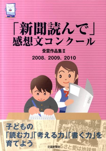 「新聞読んで」感想文コンクール受賞作品集（2（2008、2009、201）