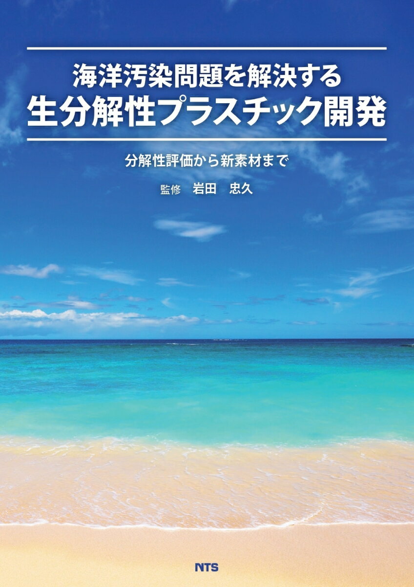 海洋汚染問題を解決する生分解性プラスチック開発 分解性評価から新素材まで [ 岩田 忠久 ]