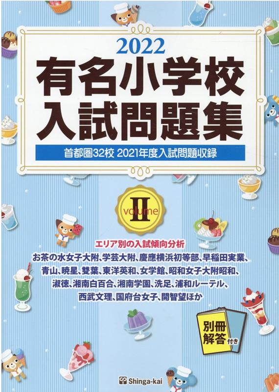 有名小学校入試問題集 2022 volume 2 首都圏32校2021年度入試問題収録 [ 伸芽会教育研究所 ]