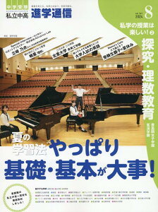 私立中高進学通信(2024年8月号(vol.34) 教育を考える。私学と出会う。未来を創る。 夏の学習法やっぱり基礎・基本が大事!