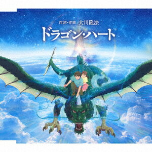 ドラゴン・ハート