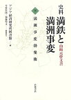 史料満鉄と満洲事変（下） 山崎元幹文書 満洲事変勃発後 [ アジア経済研究所図書館 ]