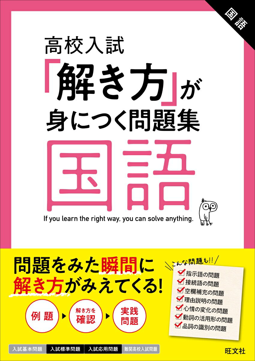 高校入試「解き方」が身につく問題集 国語