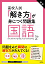 高校入試「解き方」が身につく問題集 国語 旺文社