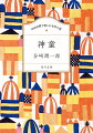 小学一年生の頃から抜群の成績を修め、誰もが「神童」と褒めそやした春之助。だが、十二歳になる頃には家にこもって本を読むばかりで、無口で弱々しい少年となってしまった。才気あふれる息子を誇っていた両親も将来を憂えるようになったが、彼はますます書物の世界へのめり込んでいった。限界を知ったときに新しい世界が広がる、圧倒的才能の物語。