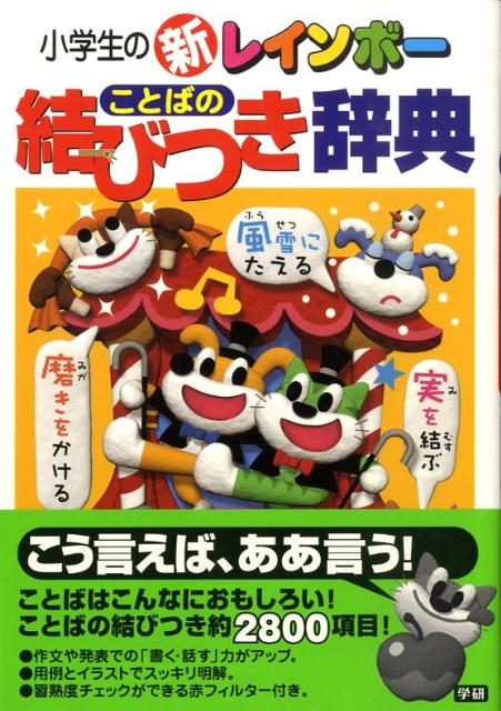 小学生の新レインボーことばの結びつき辞典