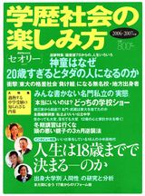 学歴社会の楽しみ方（2006-2007年版） （講談社mook）