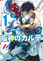 疫神のカルテ 新連載無料web漫画 マンガ 疫神のカルテ 新連載無料web漫画 マンガ