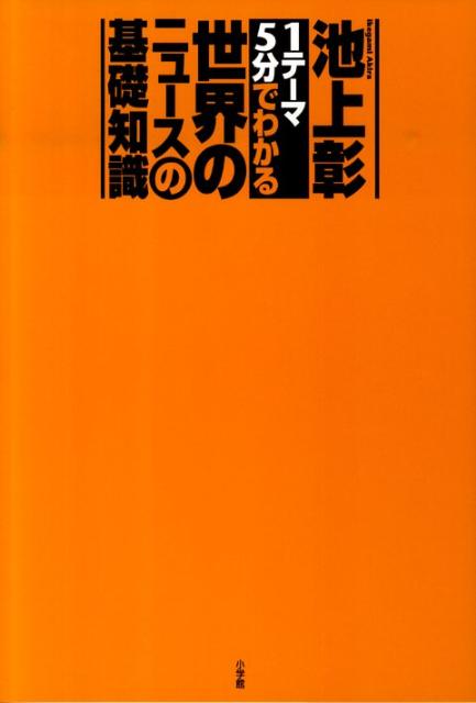 「1テーマ5分でわかる」世界のニュースの基礎知識 [ 池上彰 ]